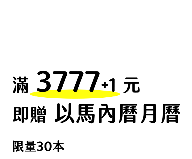 全月滿額預購-3商品1文字