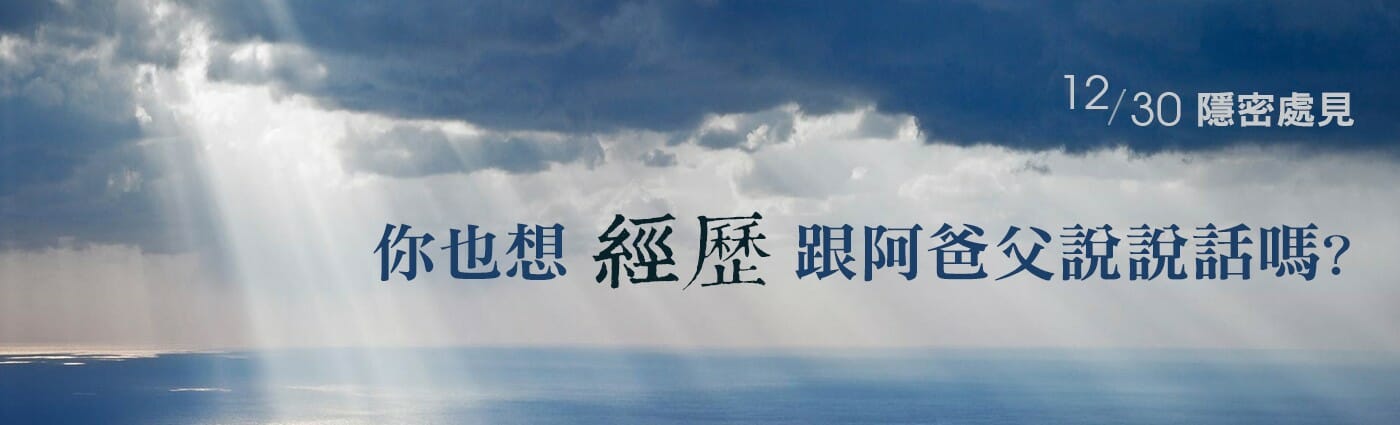 Q4你也想經歷和阿爸父說說話嗎?．專題報導．和阿爸父說說話