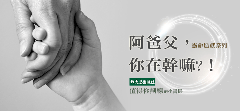 阿爸父，你在幹嘛 ． 值得你劃線小書展 ． 專題報導