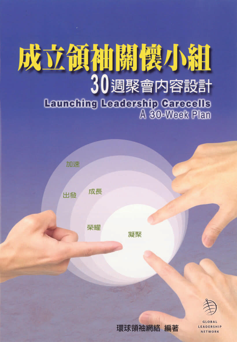 成立領袖關懷小組30週-書影