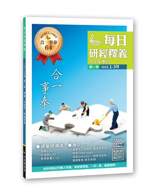 2025 Q1 每日研經釋義 1 3月立體書 大字版 0