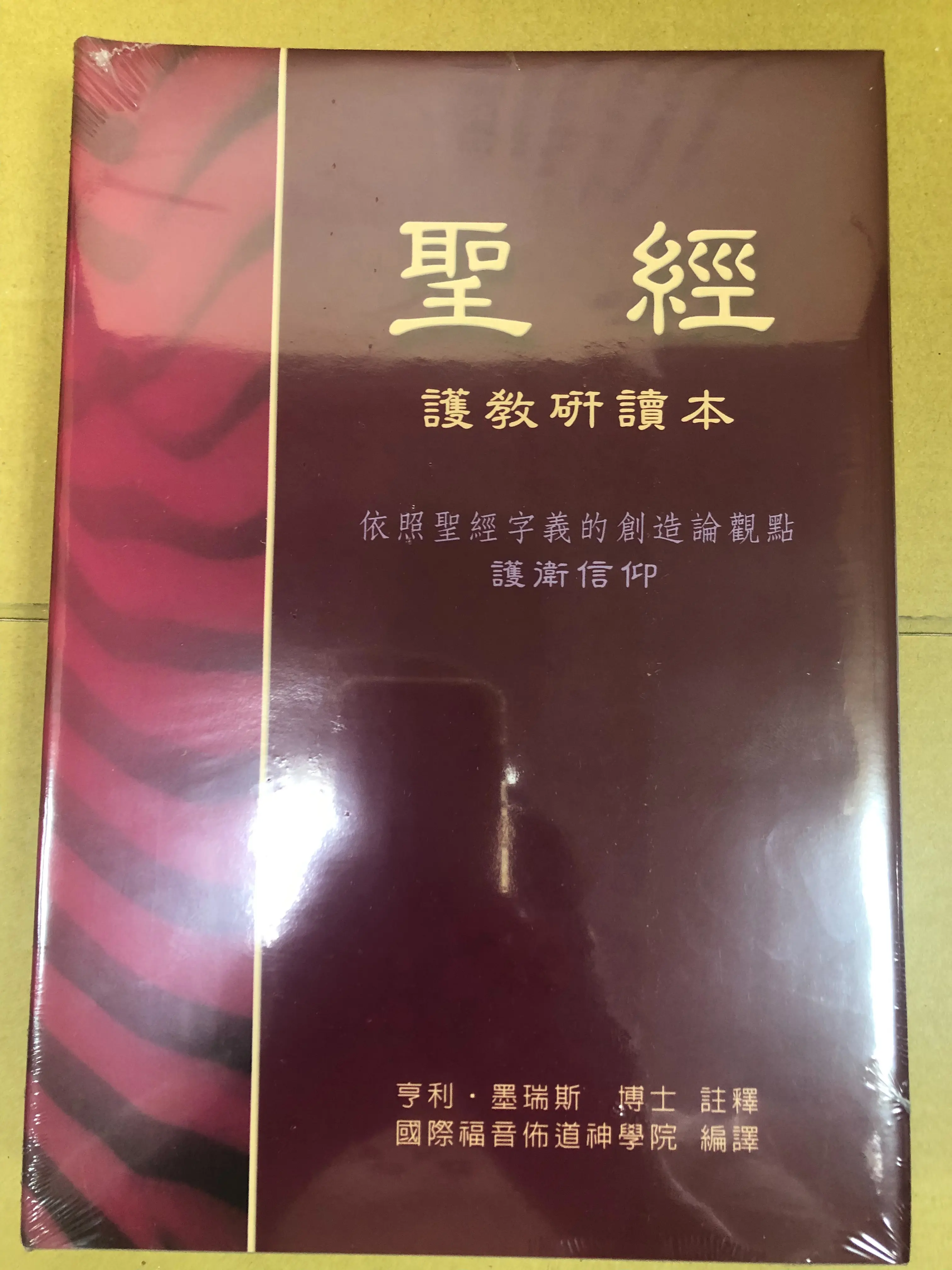 護教研讀本聖經 豪華精裝硬面紅色