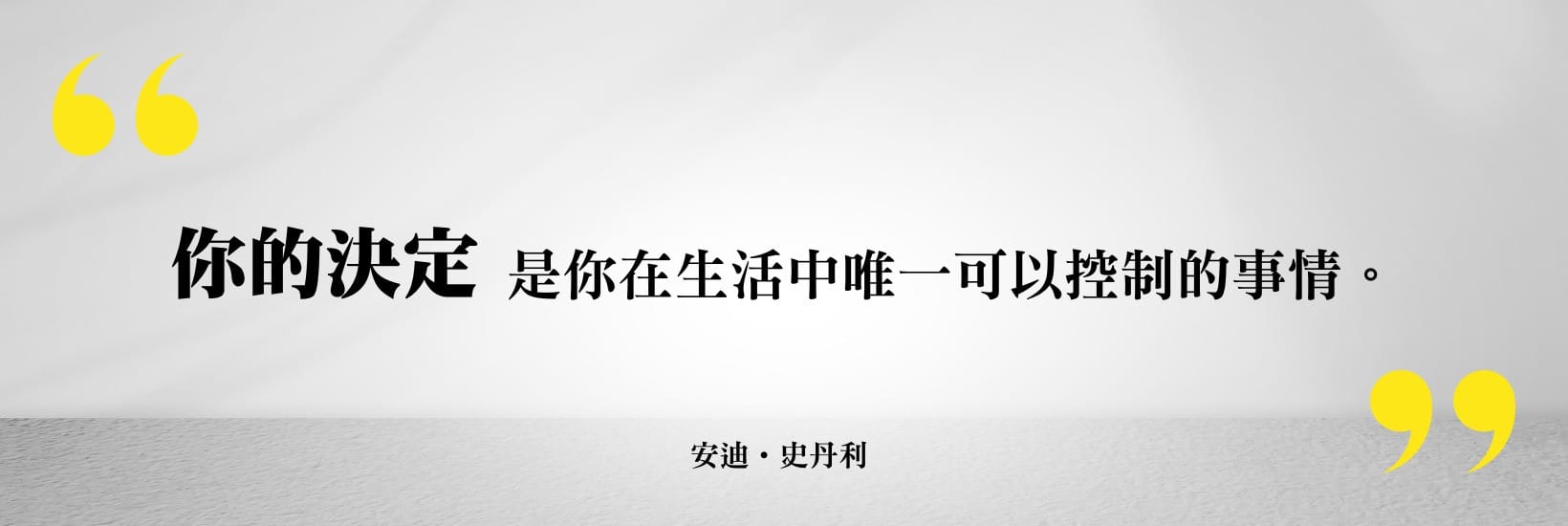 作家安迪．史丹利（Andy Stanley）書中的一句話