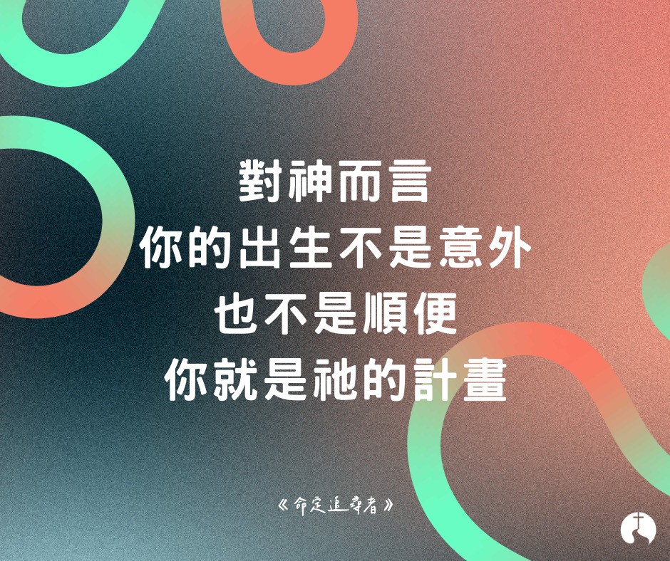 你的出生是上帝美好的計劃