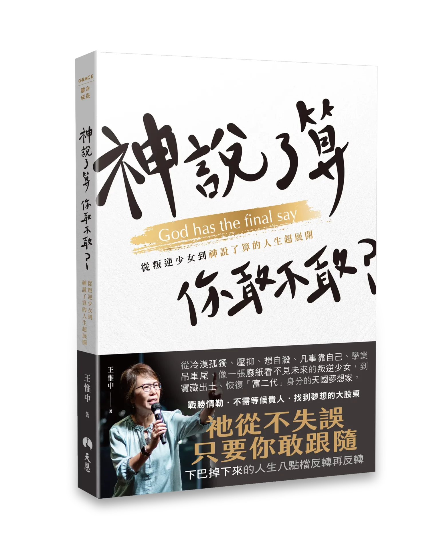 一本叫做神說了算你敢不敢的信仰見證書籍