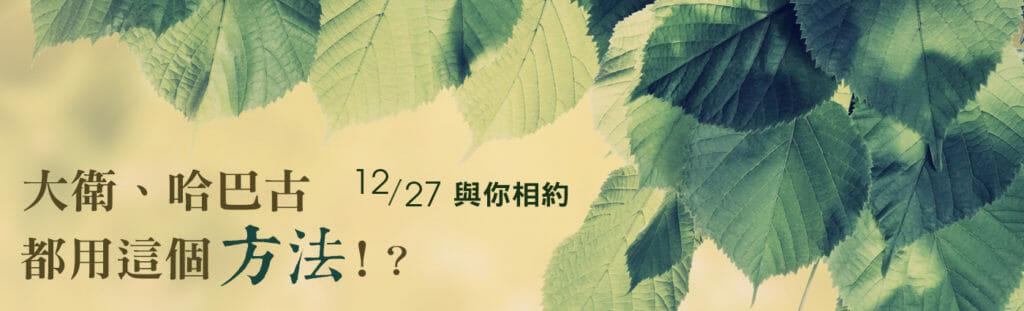 Q3什麼！大衛、哈巴古都用這個方法？．專題報導．和阿爸父說說話