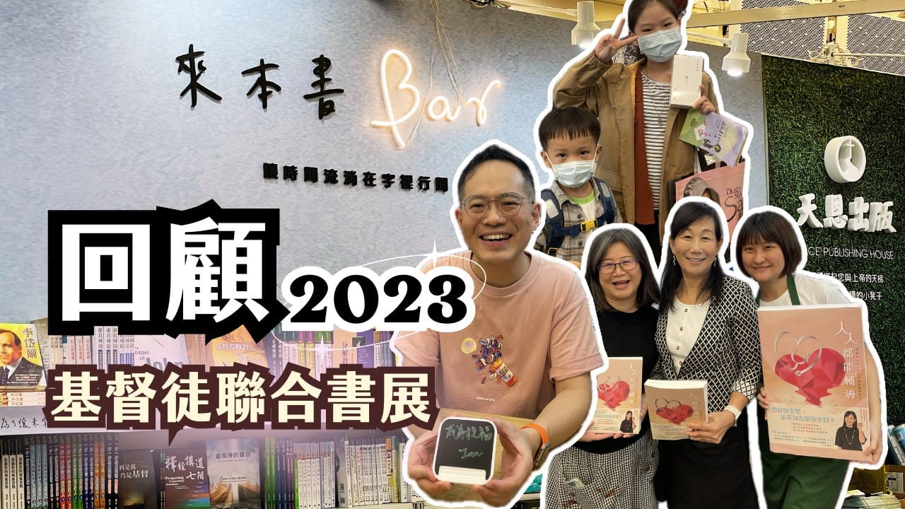 2023年基督徒聯合書展的回顧