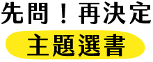 主題選書