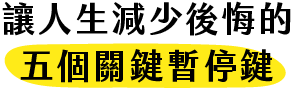 五個暫停鍵標題