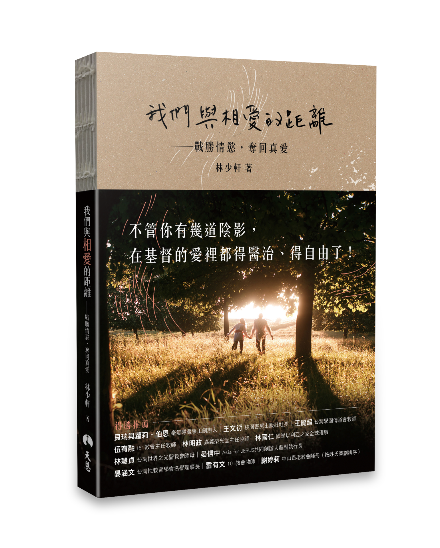 區塊2-我們與相愛的距離_立體書影(書腰)