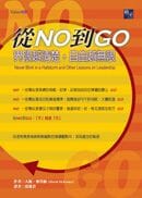 從NO到GO(啟示)