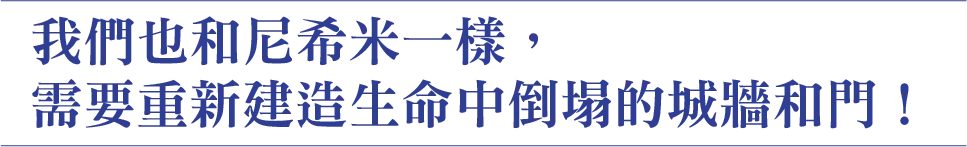 我們也和尼希米一樣