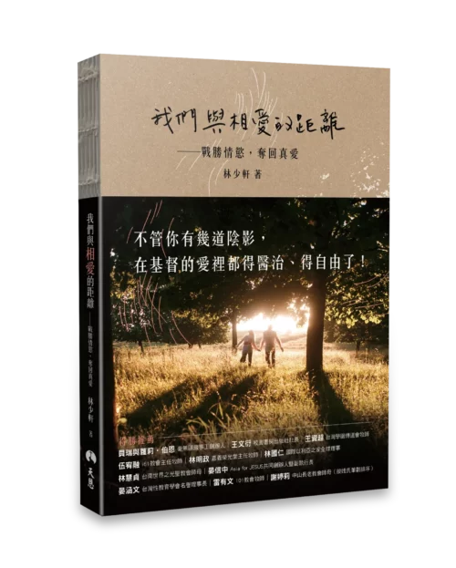 我們與相愛的距離是天恩出版社出版的屬靈書籍