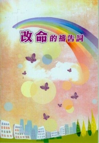 改命的禱告詞手冊