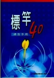 標竿40禱告手冊