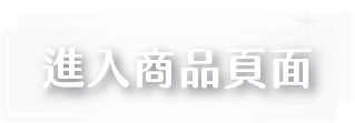 浸泡聖靈中_進入商品頁面_按鈕