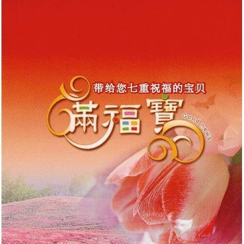 滿福寶紅色 簡體