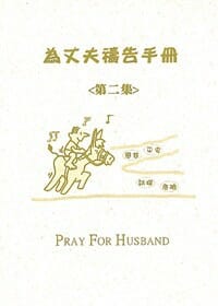 為丈夫禱告文小冊(2)