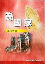 為國家禱告文小冊