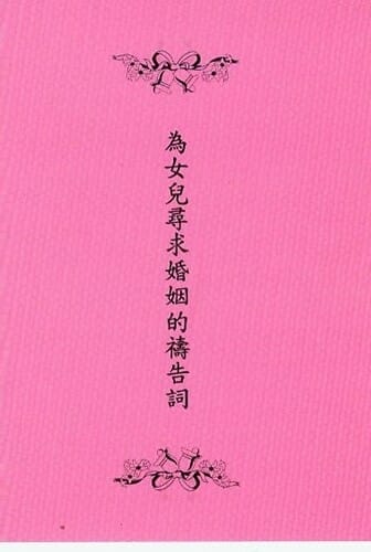 為女兒尋求婚姻的禱告詞