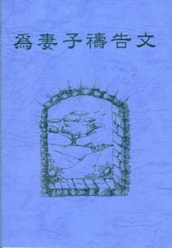 為妻子禱告手冊