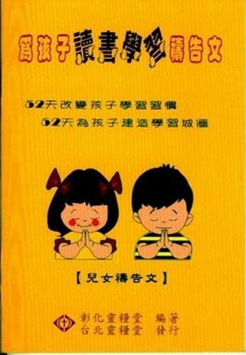 為孩子讀書學習-兒女禱告文