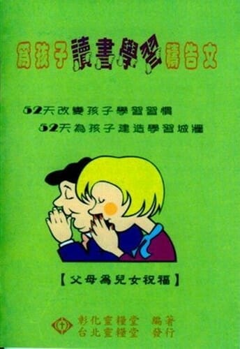 為孩子讀書學習-父母禱告文