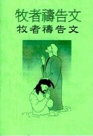 為牧者禱告詞小冊