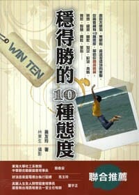 穩得勝的10種態度