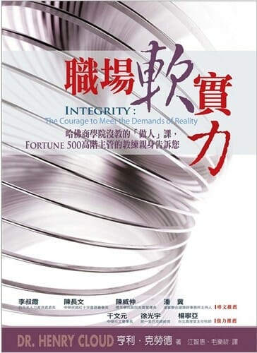 職場軟實力-Integrity