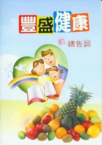 豐盛健康的禱告詞小冊