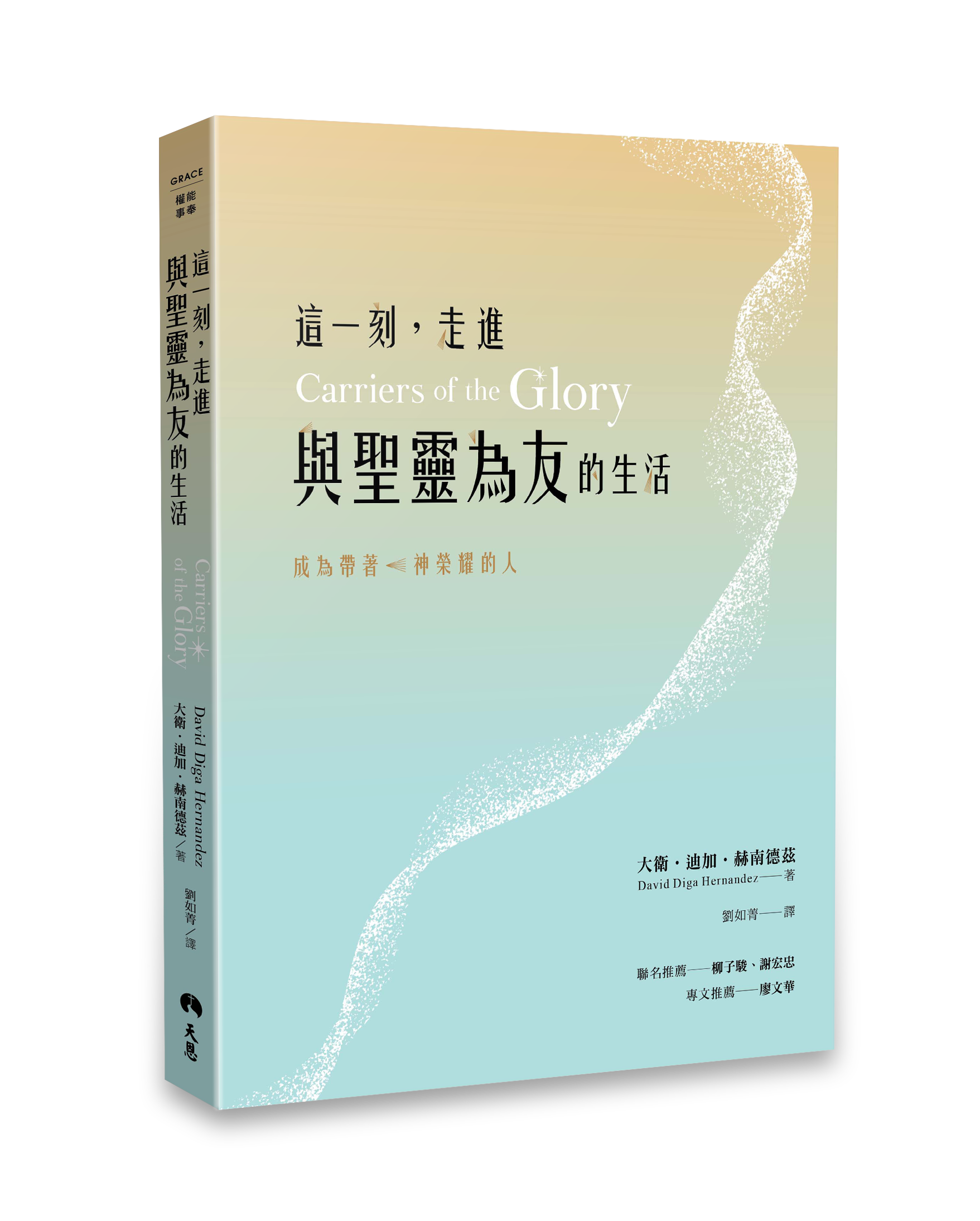 這一刻走進與聖靈為友的生活是天恩出版社出版的屬靈書籍