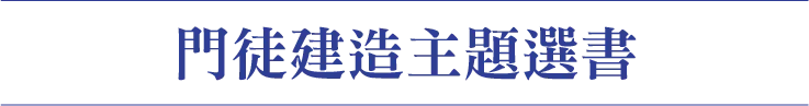 門徒建造主題選書