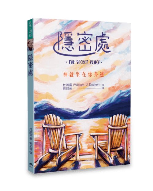 一本叫做隱密處的屬靈書籍