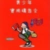 青少年實用禱告詞小冊