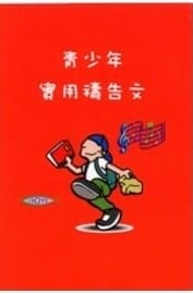 青少年實用禱告詞小冊